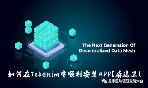 如何在Tokenim中顺利安装APP?看这里!