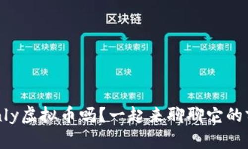 你知道TokeOnly虚拟币吗?一起来聊聊它的前景与潜力吧!