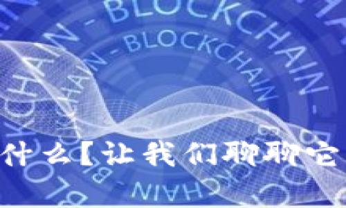 虚拟币生态系统是什么?让我们聊聊它背后的真相与应用!