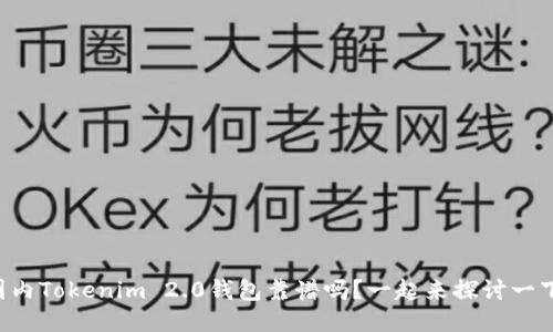 国内Tokenim 2.0钱包靠谱吗?一起来探讨一下!
