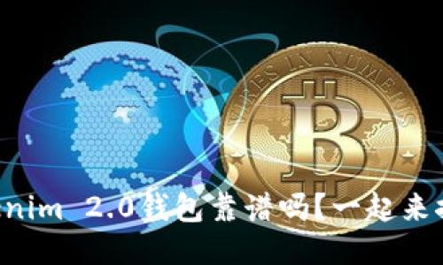 国内Tokenim 2.0钱包靠谱吗?一起来探讨一下!