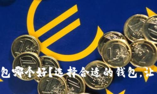 国内虚拟币钱包哪个好?选择合适的钱包,让你的投资无忧!