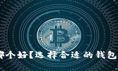 国内虚拟币钱包哪个好?选择合适的钱包,让你的投资无忧!