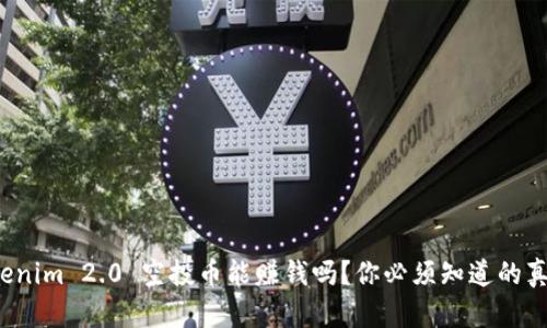 Tokenim 2.0 空投币能赚钱吗?你必须知道的真相!