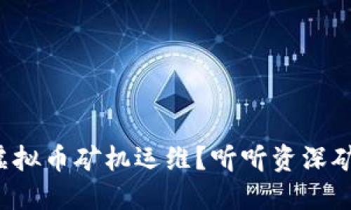如何高效管理虚拟币矿机运维?听听资深矿工的经验分享!