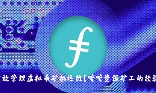 如何高效管理虚拟币矿机运维?听听资深矿工的经验分享!