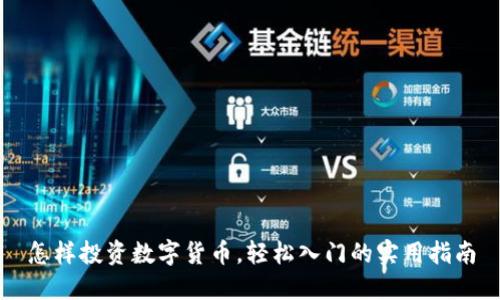 怎样投资数字货币,轻松入门的实用指南
