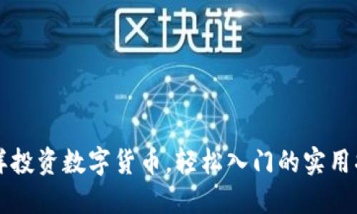 怎样投资数字货币,轻松入门的实用指南