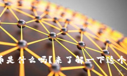 你知道Fizz虚拟币是什么吗?来了解一下这个新兴数字货币吧!