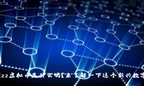 你知道Fizz虚拟币是什么吗?来了解一下这个新兴数字货币吧!