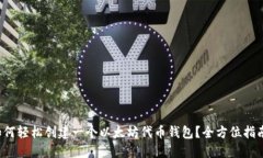 如何轻松创建一个以太坊代币钱包？全方位指南