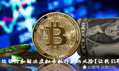 如何有效预防和解决虚拟币执行款的风险?让我们聊聊吧!