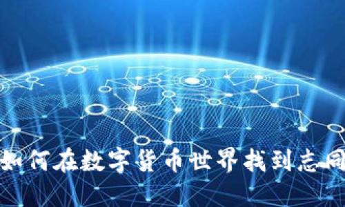 虚拟币群聊:如何在数字货币世界找到志同道合的朋友?
