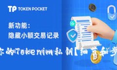 如何查看你的Tokenim私钥？细节和步骤大揭秘！