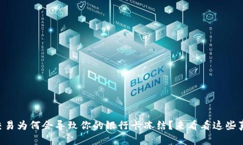 虚拟币交易为何会导致你的银行卡冻结?来看看这些真实案例!
