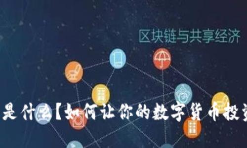 虚拟米币是什么?如何让你的数字货币投资更成功?