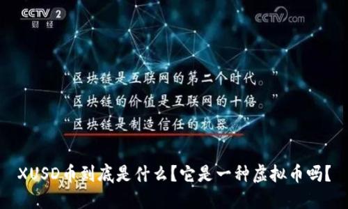 XUSD币到底是什么?它是一种虚拟币吗?