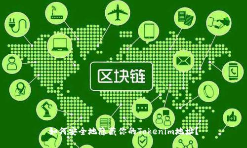 如何安全地隐藏你的Tokenim地址?