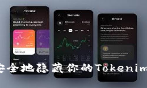 如何安全地隐藏你的Tokenim地址?
