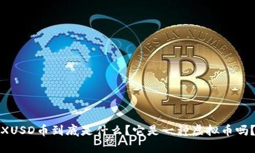 XUSD币到底是什么?它是一种虚拟币吗?