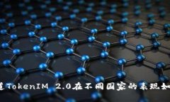 你知道TokenIM 2.0在不同国家的表现如何吗？