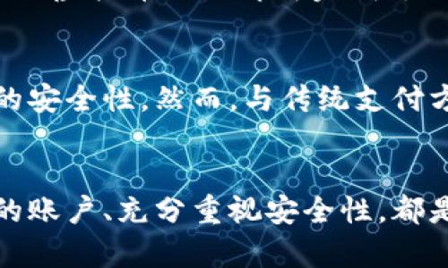 虚拟币支付账户在美国：安全吗？如何选择？

虚拟币,支付账户,美国,加密货币/guanjianci

引言：虚拟币的兴起
近年来，虚拟币或加密货币的迅速崛起引起了全球的广泛关注。比特币、以太坊等虚拟货币在投资、交易和支付领域的应用层出不穷，而美国作为一个金融科技极为发达的国家，在虚拟币支付账户的办理与使用上也迈出了重要的一步。既然虚拟币在美国的使用可能性如此之广，那我们到底能在这里找到哪些虚拟币支付账户呢？

虚拟币支付账户是什么？
虚拟币支付账户是一种允许用户存储、管理和使用其加密货币的账户。这种账户可以用来进行在线支付、转账、投资等多种操作。通过这种账户，用户可以方便快捷地利用自己的虚拟货币进行消费或交易，享受虚拟币带来的便利与灵活性。

美国的虚拟币支付账户选择
在美国，市面上有许多可以开设虚拟币支付账户的平台，这些平台各具特色，适合不同需求的用户。了解这些平台的特征及它们的核心功能，不仅有助于挑选出适合自己的账户类型，也会让我们在使用虚拟币时更加得心应手。

h41. Coinbase/h4
作为全球最大的虚拟货币交易所之一，Coinbase 提供用户友好的支付账户服务。用户可以直接通过该平台购买、销售和存储多种虚拟货币，如比特币、以太坊等。Coinbase 还提供方便的移动应用，让用户随时随地管理自己的账户。

h42. Binance/h4
Binance 是全球交易量最大的加密货币交易平台之一，除了传统的交易功能外，也推出了虚拟币支付账户。其优势在于支持多种法币充值、丰富的币种交易选择，以及强大的安全性。

h43. Kraken/h4
Kraken 以其强大的安全性和丰富的交易对而闻名。它不仅支持多种虚拟货币的交易，还能开设支付账户，用户可以方便地进行日常消费。

h44. PayPal/h4
作为电子支付的巨头，PayPal 也加入了虚拟货币的行列。用户可以通过 PayPal 直接购买、持有及销售虚拟货币，并且可以在支持的商家处使用虚拟币进行支付。

选择虚拟币支付账户时需要考虑的因素
选择合适的虚拟币支付账户非常重要，这关系到你的资金安全、操作便利性以及交易的灵活性。以下是一些在选择时需重点考虑的因素：

h41. 安全性/h4
安全性是选择虚拟币支付账户首要考虑的因素。选择那些具备良好安全记录、双重身份验证及冷钱包存储选项的平台，能大大降低资产被盗的风险。

h42. 费用结构/h4
不同平台对交易费用和提款费用的设定不一，在选择虚拟币支付账户时，了解清楚这些费用可以帮助你最大程度上节约成本。

h43. 用户体验/h4
用户体验也是非常关键的，友好的界面设计、简单的操作流程和优质的客户支持能让虚拟币交易更为顺畅。

h44. 支持货币种类/h4
根据你的具体需求，选择能够支持你想交易的虚拟货币的支付账户。某些平台可能只支持热门的几种币，而其他平台则支持更多类型的加密货币。

虚拟币支付账户的使用安全性分析
虚拟币支付账户的安全性是每一位用户都非常关注的话题。虽然许多平台都采取了多种安全措施，但使用虚拟币仍存在一定风险。以下是几点具体的安全性分析：

h41. 冒名顶替和网络钓鱼/h4
网络攻击者常常使用冒名顶替和网络钓鱼的方式获取用户信息。用户在使用虚拟币账户时，需保持警惕，注意防范来自不明来源的链接和邮件。

h42. 交易所的风险/h4
即便是那些知名的平台，仍可能遭到黑客攻击。因此，用户在选择交易平台时，需优先考虑安全性高的平台，并定期检查账户的安全设置。

h43. 法律与合规性/h4
在美国，虚拟币的法律地位尚未完全确定，这可能会导致一些风险。因此，确保所使用的平台符合有关规定和法律要求非常重要。

常见问题解析

h4问题1：我是否可以通过虚拟币支付账户进行国际转账？/h4
是的，虚拟币支付账户在国际转账方面具有很大的优势。利用虚拟币进行国际转账速度快且手续费较低。许多平台支持跨国交易，用户只需输入接收方的虚拟币地址即可完成支付，无需通过传统银行中转。

h4问题2：使用虚拟币进行支付是否安全？/h4
虚拟币支付的安全性有赖于多个因素，包括平台的选择、个人的防范措施等。选择一个信誉良好的支付平台，并采取双重认证等安全措施，能提升支付的安全性。然而，与传统支付方式相比，虚拟币支付存在一定的风险，用户需在了解这些风险的基础上做出使用决策。

结语：选择适合的虚拟币支付账户是关键
在美国市场上，虚拟币支付账户的选择丰富多样。无论你是刚刚踏入虚拟币世界的新手，还是已然熟悉市场的使用者，了解不同平台的特性、选择合适的账户、充分重视安全性，都是至关重要的。希望这篇文章能帮你在虚拟币的世界里更自信、更从容地前行！