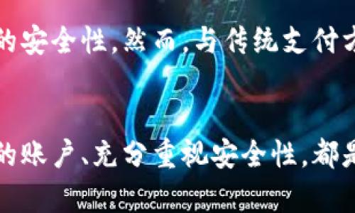 虚拟币支付账户在美国：安全吗？如何选择？

虚拟币,支付账户,美国,加密货币/guanjianci

引言：虚拟币的兴起
近年来，虚拟币或加密货币的迅速崛起引起了全球的广泛关注。比特币、以太坊等虚拟货币在投资、交易和支付领域的应用层出不穷，而美国作为一个金融科技极为发达的国家，在虚拟币支付账户的办理与使用上也迈出了重要的一步。既然虚拟币在美国的使用可能性如此之广，那我们到底能在这里找到哪些虚拟币支付账户呢？

虚拟币支付账户是什么？
虚拟币支付账户是一种允许用户存储、管理和使用其加密货币的账户。这种账户可以用来进行在线支付、转账、投资等多种操作。通过这种账户，用户可以方便快捷地利用自己的虚拟货币进行消费或交易，享受虚拟币带来的便利与灵活性。

美国的虚拟币支付账户选择
在美国，市面上有许多可以开设虚拟币支付账户的平台，这些平台各具特色，适合不同需求的用户。了解这些平台的特征及它们的核心功能，不仅有助于挑选出适合自己的账户类型，也会让我们在使用虚拟币时更加得心应手。

h41. Coinbase/h4
作为全球最大的虚拟货币交易所之一，Coinbase 提供用户友好的支付账户服务。用户可以直接通过该平台购买、销售和存储多种虚拟货币，如比特币、以太坊等。Coinbase 还提供方便的移动应用，让用户随时随地管理自己的账户。

h42. Binance/h4
Binance 是全球交易量最大的加密货币交易平台之一，除了传统的交易功能外，也推出了虚拟币支付账户。其优势在于支持多种法币充值、丰富的币种交易选择，以及强大的安全性。

h43. Kraken/h4
Kraken 以其强大的安全性和丰富的交易对而闻名。它不仅支持多种虚拟货币的交易，还能开设支付账户，用户可以方便地进行日常消费。

h44. PayPal/h4
作为电子支付的巨头，PayPal 也加入了虚拟货币的行列。用户可以通过 PayPal 直接购买、持有及销售虚拟货币，并且可以在支持的商家处使用虚拟币进行支付。

选择虚拟币支付账户时需要考虑的因素
选择合适的虚拟币支付账户非常重要，这关系到你的资金安全、操作便利性以及交易的灵活性。以下是一些在选择时需重点考虑的因素：

h41. 安全性/h4
安全性是选择虚拟币支付账户首要考虑的因素。选择那些具备良好安全记录、双重身份验证及冷钱包存储选项的平台，能大大降低资产被盗的风险。

h42. 费用结构/h4
不同平台对交易费用和提款费用的设定不一，在选择虚拟币支付账户时，了解清楚这些费用可以帮助你最大程度上节约成本。

h43. 用户体验/h4
用户体验也是非常关键的，友好的界面设计、简单的操作流程和优质的客户支持能让虚拟币交易更为顺畅。

h44. 支持货币种类/h4
根据你的具体需求，选择能够支持你想交易的虚拟货币的支付账户。某些平台可能只支持热门的几种币，而其他平台则支持更多类型的加密货币。

虚拟币支付账户的使用安全性分析
虚拟币支付账户的安全性是每一位用户都非常关注的话题。虽然许多平台都采取了多种安全措施，但使用虚拟币仍存在一定风险。以下是几点具体的安全性分析：

h41. 冒名顶替和网络钓鱼/h4
网络攻击者常常使用冒名顶替和网络钓鱼的方式获取用户信息。用户在使用虚拟币账户时，需保持警惕，注意防范来自不明来源的链接和邮件。

h42. 交易所的风险/h4
即便是那些知名的平台，仍可能遭到黑客攻击。因此，用户在选择交易平台时，需优先考虑安全性高的平台，并定期检查账户的安全设置。

h43. 法律与合规性/h4
在美国，虚拟币的法律地位尚未完全确定，这可能会导致一些风险。因此，确保所使用的平台符合有关规定和法律要求非常重要。

常见问题解析

h4问题1：我是否可以通过虚拟币支付账户进行国际转账？/h4
是的，虚拟币支付账户在国际转账方面具有很大的优势。利用虚拟币进行国际转账速度快且手续费较低。许多平台支持跨国交易，用户只需输入接收方的虚拟币地址即可完成支付，无需通过传统银行中转。

h4问题2：使用虚拟币进行支付是否安全？/h4
虚拟币支付的安全性有赖于多个因素，包括平台的选择、个人的防范措施等。选择一个信誉良好的支付平台，并采取双重认证等安全措施，能提升支付的安全性。然而，与传统支付方式相比，虚拟币支付存在一定的风险，用户需在了解这些风险的基础上做出使用决策。

结语：选择适合的虚拟币支付账户是关键
在美国市场上，虚拟币支付账户的选择丰富多样。无论你是刚刚踏入虚拟币世界的新手，还是已然熟悉市场的使用者，了解不同平台的特性、选择合适的账户、充分重视安全性，都是至关重要的。希望这篇文章能帮你在虚拟币的世界里更自信、更从容地前行！