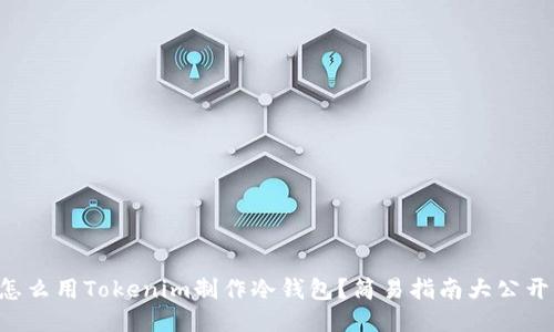 怎么用Tokenim制作冷钱包?简易指南大公开!
