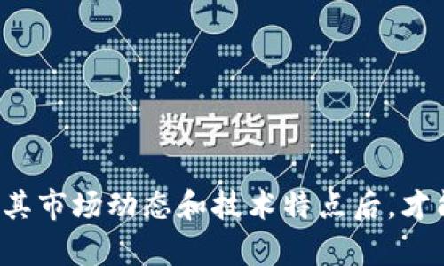   “MOD虚拟币是什么？如何参与投资？” / 
 guanjianci 虚拟货币, MOD币, 投资, 区块链 /guanjianci 

什么是MOD虚拟币？
MOD虚拟币，全称为Modum，是一种基于区块链技术的数字货币，目的是为了在运输和物流行业中提供更高的透明度与效率。随着区块链的盛行，越来越多的行业开始探索这种技术的应用，MOD币也是其中之一。通过使用MOD虚拟币，用户可以参与到各种交易与服务中，使得整个过程更加安全、高效。

MOD虚拟币的历史与发展
MOD币的起源追溯到2017年，当时区块链技术刚刚被广泛认识。创始团队希望运用这一技术来解决传统物流中面临的难题，如信息不透明、数据篡改等问题。MOD项目在白皮书中详细描述了如何通过区块链实现物流信息的追踪与确认，从而提升信任度与服务质量。

MOD币的技术特点
MOD虚拟币采用智能合约技术，这使得交易逻辑可以自动执行，减少了人为干预的必要。此外，MOD币还具有以下几个技术特点：
ul
    listrong去中心化：/strongMOD币避免了中介的存在，用户可以直接在网络中进行交易，降低了成本。/li
    listrong透明性：/strong所有交易信息都被记录在区块链上，任何人都可以查询，确保信息的公开性。/li
    listrong安全性：/strong通过加密技术保护用户的资产与数据，避免黑客攻击与信息泄露。/li
/ul

如何获取MOD虚拟币？
获得MOD币的方式主要有以下几种：
ul
    listrong交易所购买：/strong用户可以通过各种数字货币交易所购买MOD币。只需在一个支持MOD币交易的交易所创建账户，充值法币或其他虚拟货币，就可以购买到MOD币。/li
    listrong参与挖矿：/strong虽然MOD币的挖矿机制相对较少，但用户仍然可以通过特定的方式参与到网络的维护中，从而获得一定的MOD币作为回报。/li
    listrong通过项目参与：/strong有些企业或项目会在特定时间内推出MOD币赠送，用户只需参与到相关活动中，即可获得一定数量的MOD币。/li
/ul

投资MOD虚拟币的注意事项
投资任何虚拟货币都有风险，MOD虚拟币也不例外。在决定投资之前，用户需要考虑以下几点：
ul
    listrong市场研究：/strong了解当前市场行情以及MOD的实际应用场景，判断其未来的发展潜力。/li
    listrong数字货币风险：/strong虚拟货币价格波动剧烈，投资需谨慎，避免盲目跟风。/li
    listrong安全性：/strong选择可信赖的交易平台，确保用户资产安全，避免遭受黑客攻击。/li
/ul

MOD虚拟币的未来展望
随着区块链技术的不断进步，MOD虚拟币有着广阔的应用前景。多家物流企业已开始与MOD团队合作，利用其技术提升效率与透明度。此外，随着人们对数字货币的认知增加，MOD币作为一种创新性货币，可能会吸引更多的投资者。

可能相关的问题
h41. 投资MOD币有哪些风险？/h4
投资MOD币的风险主要体现在以下几个方面：
ul
    listrong市场波动：/strong就像其他虚拟货币一样，MOD币的价格受到市场情绪的影响，可能会出现剧烈波动。投资者必须考虑到这种不确定性。/li
    listrong技术风险：/strong作为一种新兴的技术，MOD币及其基础设施可能会面临技术漏洞或安全问题，这可能导致用户资产的损失。/li
    listrong监管风险：/strong各国对虚拟货币的监管政策尚不成熟，未来政策变更可能会影响MOD币的流通和价值。/li
/ul

h42. 如何安全存储我的MOD虚拟币？/h4
存储MOD虚拟币的安全性至关重要，用户可以考虑以下几种存储方式：
ul
    listrong冷钱包：/strong这是一种脱离互联网的存储方式，可以有效防止黑客攻击。用户可以将MOD币转入冷钱包，确保资产安全。/li
    listrong热钱包：/strong这种存储方式适合日常交易，但安全性相对较低。用户在使用热钱包时，应确保其安全性，定期更新密码。/li
    listrong多重签名钱包：/strong通过设置多个账户需要共同签名才能完成交易的方式，进一步提升了存储的安全性。/li
/ul

总结
MOD虚拟币作为一种新兴的数字货币，凭借其在物流与运输行业的独特应用前景，正吸引越来越多的关注与投资。然而，潜在风险也时刻伴随着投资者，只有在深入了解其市场动态和技术特点后，才能做出明智的投资决策。同时，确保资金安全，选择合适的存储方式也是至关重要的。希望这篇文章能够帮助读者更好地理解MOD虚拟币，做出符合自身需求的投资选择。