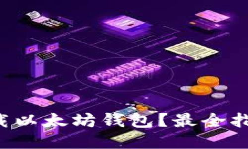 如何下载以太坊钱包?最全指南来啦!