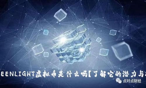 你知道GREENLIGHT虚拟币是什么吗?了解它的潜力与投资机会!