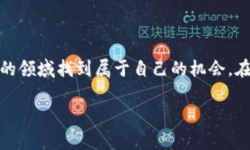    多管齐下数字货币：你不知道的那些事儿  / 
 guanjianci  数字货币, 加密货币, 投资策略, 未来趋势  /guanjianci 

引言：探讨数字货币的千面人生
在这个数字化极速发展的时代，数字货币如雨后春笋般冒出头来，吸引了无数投资者的目光。从比特币、以太坊到各种新兴的山寨币，数字货币不仅改变了我们对金融的理解，也在潜移默化中影响着社会经济的方方面面。那么，数字货币究竟是什么？它的存在对我们未来的财富观和投资理念有哪些潜在的影响？本文将从多角度深入探讨数字货币的种种可能性。

一、数字货币的基本概念
数字货币，顾名思义，就是以数字形式存在的货币，它不同于传统货币，主要依赖区块链技术实现去中心化。这种技术保证了每一笔交易的透明和安全，使得用户能够在没有中介的情况下进行直接交易。数字货币的出现，开启了一个全新的金融时代，让我们有机会同样在全球范围内进行便捷的交易。

二、数字货币的种类繁多
数字货币的种类丰富而多样，最著名的当属比特币，作为第一个真正意义上的数字货币，它在2010年首次亮相，如今已成为数字货币的代名词。然而，随着技术的进步，越来越多的加密货币如雨后春笋般涌现，包括以太坊、瑞波币、莱特币以及各种新兴的山寨币等。
每一种数字货币都有其独特的特点和用例，拥有不同的发行数量、交易速度和安全机制。例如，以太坊不仅是数字货币，更是一个去中心化应用平台，允许开发者在其上构建智能合约。

三、如何投资数字货币？
投资数字货币并非一件简单的事情。由于市场波动性极大，投资者需要拥有良好的心理素质和扎实的市场研究能力。以下是一些专业的投资策略：
ul
  listrong研究基础知识：/strong在投入资金之前，了解数字货币的基本概念以及背后的区块链技术非常关键。/li
  listrong市场趋势分析：/strong跟踪市场动态，借助图表工具分析价格走势，了解当前大势所趋。/li
  listrong分散投资：/strong避免将所有的资金投入到一种数字货币中，分散风险可以有效降低损失的可能性。/li
  listrong保持耐心：/strong数字货币市场瞬息万变，保持冷静，避免频繁交易，是成功投资的关键。/li
/ul

四、数字货币的风险与挑战
尽管数字货币具有高收益的潜力，但它的风险同样巨大。黑客攻击、市场操控、法律监管等问题频频出现，而这些都会对投资者造成直接的经济损失。此外，很多投资者由于信息不对称，容易受到诈骗和误导。
面对这些潜在的威胁，投资者必须具备良好的风险管理能力，通过多渠道获取信息，增强自身的判断能力，从而规避各种可能出现的风险。

五、未来数字货币的趋势与前景
数字货币的未来充满无限可能。随着区块链技术的不断成熟，数字货币或将进一步融入到人们的日常生活中。未来的数字支付可能会变得像现在的信用卡一样普遍，甚至可能取代现金，成为主要交易方式。
同时，随着各国政府对数字货币的关注与监管政策的出台，数字货币市场也将逐渐趋向成熟。合规性将成为新兴数字货币获得大众认可的关键因素，未来的平台和项目也会更加注重合法合规。

六、解答相关问题
h4问题一：数字货币的投资回报与传统投资有什么区别？/h4
数字货币和传统投资之间的区别在于，它的增长潜力和波动性都极其明显。传统投资如股票、房地产等通常受到经济指标的影响，而数字货币则更受市场情绪和技术进步的推动。尽管两者都具备投资回报的可能性，但数字货币往往会带来更高的风险和机会。
在投资回报方面，数字货币在短时间内可能会出现惊人的涨幅，例如比特币在一些特定的时间段内涨幅超过200%。但相应的，投资者也需承担可能一夜之间亏损的大风险。

h4问题二：如何选择适合自己的数字货币投资项目？/h4
选择合适的数字货币投资项目需要从多个角度进行评估。投资者可以关注以下几个关键因素：
ul
  listrong项目背景：/strong深入了解项目的团队、技术背景及其市值排名，有助于评估项目的可信度。/li
  listrong市场需求：/strong分析该数字货币是否解决了某些现实问题，具备市场推广的潜力。/li
  listrong社区支持：/strong项目是否有活跃的社区和投资者基础，也能在一定程度上反映项目的生命力。/li
/ul

总结：拥抱数字货币的多样性与变革
数字货币绝不仅仅是一个新兴的投资渠道，它代表了金融科技的未来，深刻影响着社会经济的诸多方面。通过科学的投资策略和了解市场风险，投资者能够在这一新的领域找到属于自己的机会。在这个多管齐下的世界中，希望每位投资者都能理智面对数字货币的挑战，抓住机遇，在变化中寻找方向，走出一条富有成效的投资之路。

数字货币的旅程刚刚开始，而你准备好了吗？