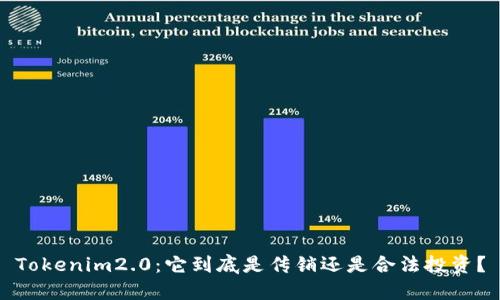 Tokenim2.0:它到底是传销还是合法投资?