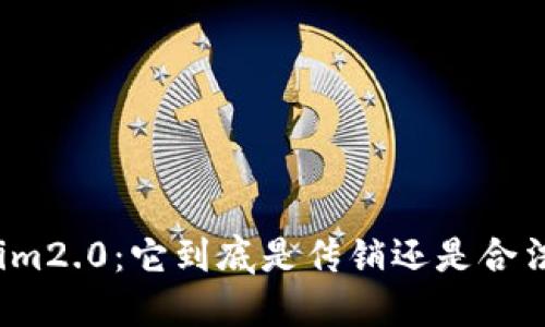 Tokenim2.0:它到底是传销还是合法投资?