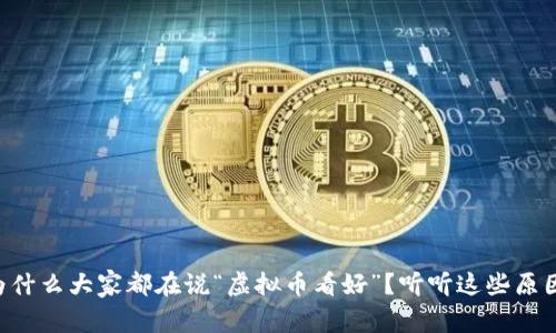 为什么大家都在说“虚拟币看好”?听听这些原因!