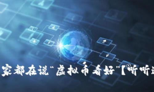 为什么大家都在说“虚拟币看好”?听听这些原因!