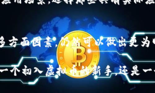   如何判断虚拟币会升值？新手必读！ /   
 guanjianci 虚拟币, 升值, 投资, 新手 /guanjianci 

引言：当下虚拟币的魅力
在过去的十年中，虚拟货币已经逐渐从一个新兴概念转变为大众认知的重要一环。无论是比特币、以太坊，还是其他数以千计的代币，几乎每天都有新投资者涌入这个市场。那么，作为新手，如何判断虚拟币是否会升值呢?

虚拟币的基础知识
在深入分析之前，我们先需要了解一些虚拟币的基础知识。虚拟币，通常通过区块链技术支持的数字资产，其运行依赖于去中心化的网络。与传统货币不同的是，虚拟币不受任何政府或中央银行的监管，因此市场的波动性极大，投资者所面临的风险也相应增加。

如何判断虚拟币的升值潜力
判断虚拟币是否会升值并不简单，但有几个关键方面可以帮助你做出判断。

h41. 市场需求和供给/h4
众所周知，供需关系是影响任何资产价格的重要因素。同样，虚拟币的价值也会受到市场需求和供给的双重影响。如果某种虚拟币的需求持续增长，而其供给相对稳定，那么这枚虚拟币可能会升值。相反，当供给超出需求时，币价可能随之下跌。

h42. 技术实力/h4
虚拟币的底层技术也是判断其升值潜力的关键。了解这枚币所使用的区块链技术以及它的应用场景是必要的。比如，以太坊不仅仅是一种货币，它还是一个可以进行智能合约的开放平台。这种额外的功能让以太坊在市场上更具吸引力。

h43. 团队背景与支持/h4
项目团队的实力和背景同样重要。一支有经验且技术过硬的团队通常能更好地应对市场波动，并为虚拟币项目的发展注入新的活力。在选择投资对象时，多了解团队成员的经历及项目过往的成果有助于评估这枚币的未来前景。

h44. 竞争情况/h4
每种虚拟币都会面临竞争。如果新出现的虚拟币能以更优秀的技术或更广泛的应用场景弥补现有币的不足，那么原有虚拟币的价值必然会受到冲击。因此，保持对竞争环境的敏感是评估虚拟币升值潜力的又一关键因素。

市场情绪与舆论影响
市场情绪在虚拟币的价值波动中也扮演着重要角色。舆论、社交媒体的影响和市场分析师的预测可能会瞬间改变投资者的心理，从而导致币价的大幅波动。这种情绪化反应有时与现实基本面脱节，但不可否认的是，它们在短期内对市场产生着深远的影响。

关注虚拟币的法律合规性
随着虚拟货币的普及，各国政府逐渐加强对虚拟币的监管。适应法律法规并确保合规性是项目可持续发展的关键。如果某种虚拟币受到法律风险的威胁，其安全性和未来发展潜力将大打折扣，因此在投资前一定要研究该币的合规性。

风险管理：保护你的投资
无论从事何种投资，风险管理都是不可或缺的一部分。在虚拟币市场中，波动性极高，投资者应设定止损位，合理配置资产，以减少风险。同时定期评估投资组合，保持灵活应对市场变化。

相关问题解答

h4问题1：新手怎么买虚拟币？/h4
对于初入门的投资者，可以选择在大型交易所开户，例如币安、火币等。注册后，进行身份验证，接着可以通过银行转账或者信用卡购买虚拟币。初期建议购买较为稳定的币种，如比特币和以太坊，逐步了解市场了解后再尝试不同类型的虚拟币。此外，确保使用安全的钱包来存储所购买的虚拟币，以防止被盗。

h4问题2：怎样选择适合自己的虚拟币？/h4
选择合适的虚拟币需要考虑多个因素。首先，从市场需求和供给入手，研究当前热门币种的需求，分析其未来可能的供给。此外，了解各个虚拟币的技术特点和应用场景，选择那些具有实际应用价值的币种。此外，一个强大的团队和良好的社区支持也能极大提升虚拟币的价值。最后，不要忽视市场情绪对短期价格的影响，适时调整自己的投资俯仰。

总结：虚拟币投资的未来
虚拟币市场充满机遇和挑战。虽然对于新手来说，判断虚拟币是否会升值并不是一件容易的事，但通过了解市场基本面、技术背景、法律合规性及市场情绪等多方面因素，仍然可以做出更为明智的选择。希望通过这篇文章的介绍，能够帮助新手们更好地理解虚拟币投资，为未来的投资之路打下坚实的基础。

投资的道路上，总会有不少的艰辛与曲折，但正是这些经历，让我们成长。随着市场的不断变化，唯有保持冷静、持续学习，才能在这条路上走得更远。无论你是一个初入虚拟币的新手，还是一个对投资有一定经验的持币者，都要铭记：研究为先，理性投资。