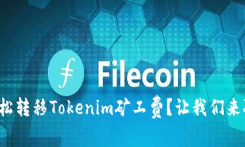 如何轻松转移Tokenim矿工费?让我们来聊聊吧!