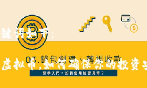 和关键词如下:
自查虚拟币,如何确保你的投资安全?
