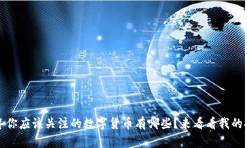 2021年你应该关注的数字货币有哪些?来看看我的推荐吧!