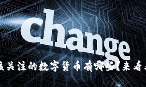 2021年你应该关注的数字货币有哪些?来看看我的推荐吧!