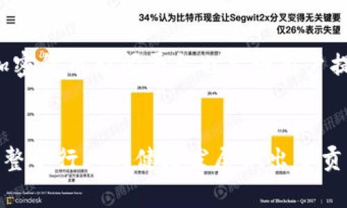   了解假Tokenim：如何识别与防范 / 
 guanjianci 假Tokenim，区块链安全，数字资产，网络诈骗 /guanjianci 

什么是Tokenim？
在开始讨论假Tokenim之前，我们需要先明确什么是Tokenim。Tokenim是一种数字资产，它基于区块链技术，通常用于表示某种特定的权益或价值。它们可以是加密货币，也可以是其他形式的资产，比如股票、债券，甚至某些服务的使用权。由于Tokenim易于获取和交易，很多人开始关注这一领域。然而，随之而来的还有各种诈骗和欺诈行为，其中假Tokenim的出现尤为严重。

假Tokenim的识别
假Tokenim通常表现出一些特征，它们可能看似真实，但仔细研究后，你会发现很多不合理之处。以下是识别假Tokenim的一些方法：

h41. 项目团队无信誉/h4
许多合法的Tokenim项目背后都有经验丰富、受人尊重的团队。若你发现某个项目没有透明的信息，包括团队成员的姓名、背景和过往的工作经验时，请提高警惕。

h42. 过于美好的承诺/h4
如果任何Tokenim向你承诺毫无风险并且几乎可以肯定高额回报，通常它们是有问题的。投资本身总是伴随着风险。你需要判断其承诺是否过于夸张。

h43. 缺乏社区支持/h4
一个健康的Tokenim项目通常拥有活跃的社区支持。如果你在社交媒体上难以找到该Tokenim的讨论或领域专家对此的关注，可能要重新考虑。

h44. 不透明的智能合约/h4
合法的Tokenim项目通常会公开其智能合约代码，允许用户审查代码。假Tokenim项目可能会隐藏其合同，或者将其置于不易发现的地方。如果你无法找到相关的代码或相应的审计报告，你最好避开。

假Tokenim对投资者的影响
假Tokenim对投资者的影响不容小觑。许多投资者因为缺乏经验和合理判断能力，误入假Tokenim的圈套，最终造成严重的经济损失。以下是几个典型的情况：

h41. 经济损失与财务危机/h4
投资者因购买假Tokenim而导致的损失是直接的，许多人因而陷入财务危机。有些甚至会失去家庭投资的积蓄，导致家庭关系紧张。

h42. 心理压力与焦虑/h4
一旦意识到自己被骗，很多投资者会经历情绪上的低潮和消极影响，心理压力骤增，长时间的焦虑可能会影响日常生活和工作。

h43. 法律风险/h4
参与假Tokenim项目的投资者可能会面临法律风险，比如被卷入警方调查或报告中，被指控为洗钱或其他金融欺诈的合伙人。

如何防范假Tokenim
了解假Tokenim的识别方法只是第一步，如何防范也同样重要。以下是一些有效的预防措施：

h41. 决策前进行深入研究/h4
在投资之前，花时间进行彻底研究，查阅项目白皮书、团队背景、财务状况等，确保信息来源的可信度。

h42. 找到值得信赖的渠道与专家意见/h4
在可能的情况下，寻求专业建议和意见是极好的选择。通过可靠的投资顾问或参与社区讨论，吸取他人的经验和教训可以帮助识别风险。

h43. 不要轻信社交媒体上的信息/h4
许多投资者容易受到社交媒体上虚假宣传的影响，特别是那些看似热门的推荐。在决策时保持冷静，不要盲目跟风。

h44. 使用安全的钱包与交易所/h4
确保你在进行数字资产交易时使用安全的钱包和可靠的交易所，一些未受监管的平台更容易出现问题或欺诈。

相关问题讨论

h4问题一：假Tokenim与真实Tokenim有何区别？/h4
假Tokenim与真实Tokenim之间的区别在于其背后项目的合法性和透明度。真实的Tokenim通常有明确的项目背景、透明的团队构成、强大的社区支持以及可供审计的智能合约，而假Tokenim往往无视这些基本条件，甚至存在谎言和欺诈的成分。

h4问题二：如何举报假Tokenim项目？/h4
如果发现了假Tokenim项目，及时举报是极其重要的。你可以向所在国家或地区的金融监管机构提交举报，或者在相关社交媒体平台和论坛上通知其他投资者。此外，许多加密货币新闻平台也允许用户提交诈骗报告，帮助其他人避免受害。

总结
假Tokenim的出现让许多投资者在追求获取财富的过程中受到了伤害。理解什么是Tokenim，学习如何识别假Tokenim，采取有效的防范措施，不仅保护了自己的资产，也为整个行业的健康发展做出了贡献。希望每位投资者都能在这片新兴领域中，保持警惕，理智谨慎地进行每一步投资决策。