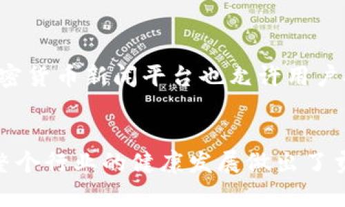   了解假Tokenim：如何识别与防范 / 
 guanjianci 假Tokenim，区块链安全，数字资产，网络诈骗 /guanjianci 

什么是Tokenim？
在开始讨论假Tokenim之前，我们需要先明确什么是Tokenim。Tokenim是一种数字资产，它基于区块链技术，通常用于表示某种特定的权益或价值。它们可以是加密货币，也可以是其他形式的资产，比如股票、债券，甚至某些服务的使用权。由于Tokenim易于获取和交易，很多人开始关注这一领域。然而，随之而来的还有各种诈骗和欺诈行为，其中假Tokenim的出现尤为严重。

假Tokenim的识别
假Tokenim通常表现出一些特征，它们可能看似真实，但仔细研究后，你会发现很多不合理之处。以下是识别假Tokenim的一些方法：

h41. 项目团队无信誉/h4
许多合法的Tokenim项目背后都有经验丰富、受人尊重的团队。若你发现某个项目没有透明的信息，包括团队成员的姓名、背景和过往的工作经验时，请提高警惕。

h42. 过于美好的承诺/h4
如果任何Tokenim向你承诺毫无风险并且几乎可以肯定高额回报，通常它们是有问题的。投资本身总是伴随着风险。你需要判断其承诺是否过于夸张。

h43. 缺乏社区支持/h4
一个健康的Tokenim项目通常拥有活跃的社区支持。如果你在社交媒体上难以找到该Tokenim的讨论或领域专家对此的关注，可能要重新考虑。

h44. 不透明的智能合约/h4
合法的Tokenim项目通常会公开其智能合约代码，允许用户审查代码。假Tokenim项目可能会隐藏其合同，或者将其置于不易发现的地方。如果你无法找到相关的代码或相应的审计报告，你最好避开。

假Tokenim对投资者的影响
假Tokenim对投资者的影响不容小觑。许多投资者因为缺乏经验和合理判断能力，误入假Tokenim的圈套，最终造成严重的经济损失。以下是几个典型的情况：

h41. 经济损失与财务危机/h4
投资者因购买假Tokenim而导致的损失是直接的，许多人因而陷入财务危机。有些甚至会失去家庭投资的积蓄，导致家庭关系紧张。

h42. 心理压力与焦虑/h4
一旦意识到自己被骗，很多投资者会经历情绪上的低潮和消极影响，心理压力骤增，长时间的焦虑可能会影响日常生活和工作。

h43. 法律风险/h4
参与假Tokenim项目的投资者可能会面临法律风险，比如被卷入警方调查或报告中，被指控为洗钱或其他金融欺诈的合伙人。

如何防范假Tokenim
了解假Tokenim的识别方法只是第一步，如何防范也同样重要。以下是一些有效的预防措施：

h41. 决策前进行深入研究/h4
在投资之前，花时间进行彻底研究，查阅项目白皮书、团队背景、财务状况等，确保信息来源的可信度。

h42. 找到值得信赖的渠道与专家意见/h4
在可能的情况下，寻求专业建议和意见是极好的选择。通过可靠的投资顾问或参与社区讨论，吸取他人的经验和教训可以帮助识别风险。

h43. 不要轻信社交媒体上的信息/h4
许多投资者容易受到社交媒体上虚假宣传的影响，特别是那些看似热门的推荐。在决策时保持冷静，不要盲目跟风。

h44. 使用安全的钱包与交易所/h4
确保你在进行数字资产交易时使用安全的钱包和可靠的交易所，一些未受监管的平台更容易出现问题或欺诈。

相关问题讨论

h4问题一：假Tokenim与真实Tokenim有何区别？/h4
假Tokenim与真实Tokenim之间的区别在于其背后项目的合法性和透明度。真实的Tokenim通常有明确的项目背景、透明的团队构成、强大的社区支持以及可供审计的智能合约，而假Tokenim往往无视这些基本条件，甚至存在谎言和欺诈的成分。

h4问题二：如何举报假Tokenim项目？/h4
如果发现了假Tokenim项目，及时举报是极其重要的。你可以向所在国家或地区的金融监管机构提交举报，或者在相关社交媒体平台和论坛上通知其他投资者。此外，许多加密货币新闻平台也允许用户提交诈骗报告，帮助其他人避免受害。

总结
假Tokenim的出现让许多投资者在追求获取财富的过程中受到了伤害。理解什么是Tokenim，学习如何识别假Tokenim，采取有效的防范措施，不仅保护了自己的资产，也为整个行业的健康发展做出了贡献。希望每位投资者都能在这片新兴领域中，保持警惕，理智谨慎地进行每一步投资决策。