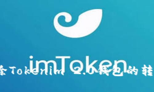 如何删除Tokenim 2.0钱包的转账记录?