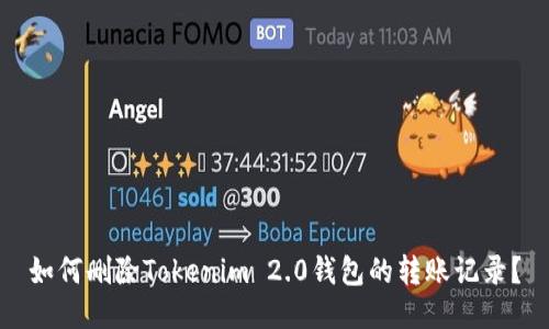 如何删除Tokenim 2.0钱包的转账记录?