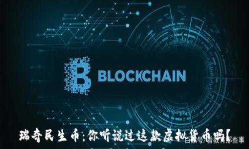 瑞奇民生币:你听说过这款虚拟货币吗?