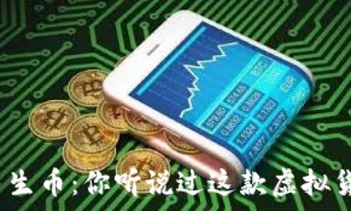 瑞奇民生币:你听说过这款虚拟货币吗?