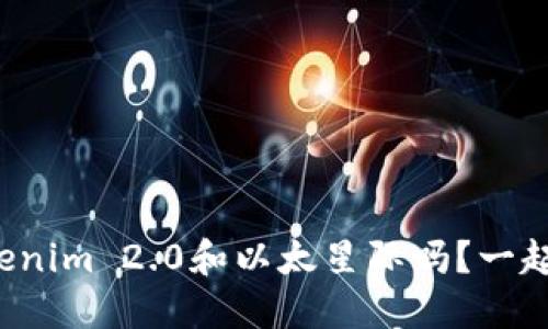 你听说过Tokenim 2.0和以太星际吗?一起深入了解吧!