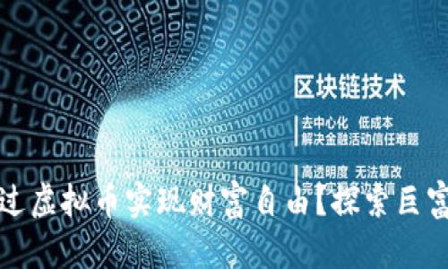 如何通过虚拟币实现财富自由?探索巨富的秘密