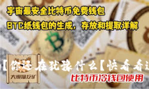 虚拟币破零了吗?你还在犹豫什么?快看看这背后的秘密吧!